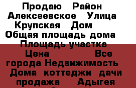 Продаю › Район ­ Алексеевское › Улица ­ Крупская › Дом ­ 10 › Общая площадь дома ­ 40 › Площадь участка ­ 50 › Цена ­ 550 000 - Все города Недвижимость » Дома, коттеджи, дачи продажа   . Адыгея респ.,Адыгейск г.